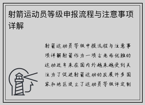 射箭运动员等级申报流程与注意事项详解